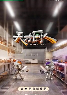天才厨人