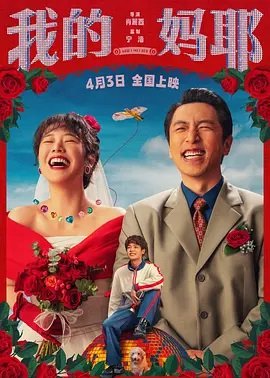 我的妈耶