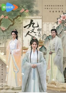 九义人之烟云绣