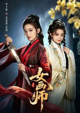 女画师