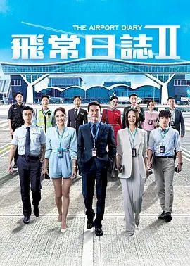 飞常日志2(国)