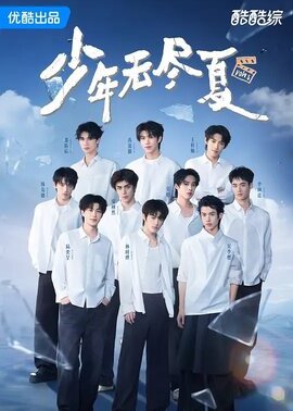 少年无尽夏