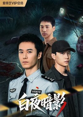 白夜暗影