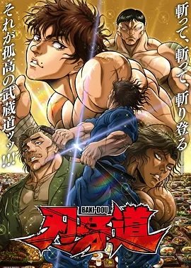 刃牙道：无敌武士2