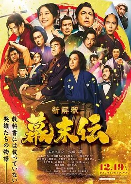 幕末传新解