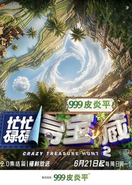 忙忙碌碌寻宝藏·双人成行季