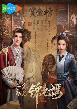 一念初见锦衣谣