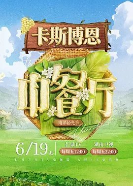 中餐厅第10季