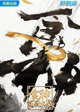 食神·百厨大战
