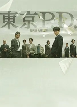东京P.D.警视厅公关二课第2季