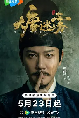 大唐迷雾 第一季