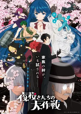夜樱家的大作战 第2季