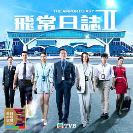 飞常日志2（国）