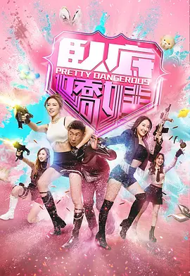 卧底娇娃（国）