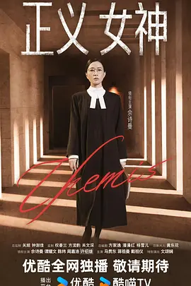 正义女神（粤）