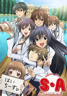 S·A特优生（国）