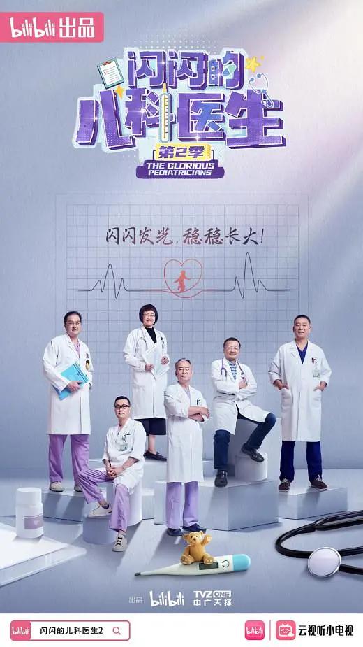 闪闪的儿科医生 第二季