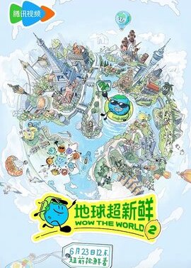 地球超新鲜第2季