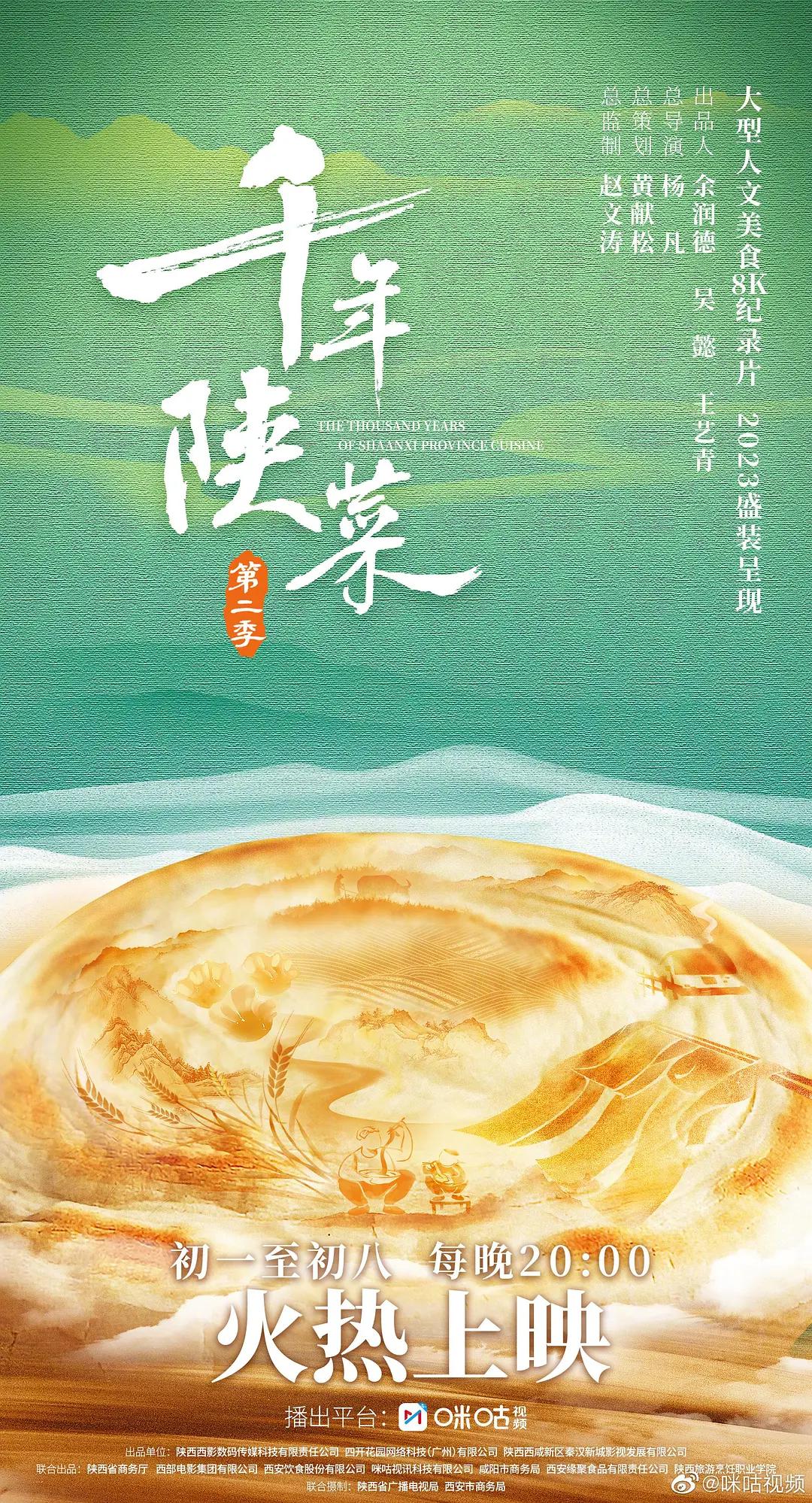 千年陕菜 第二季