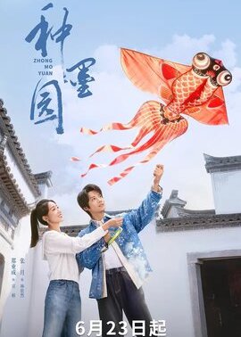 种墨园