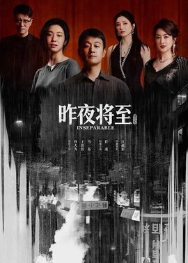 昨夜将至