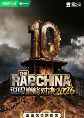 说唱巅峰对决2026