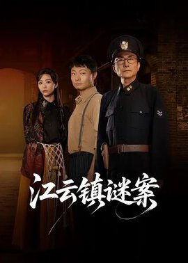 江云镇谜案