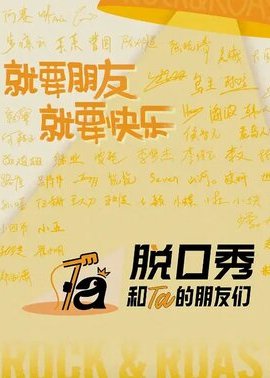 脱口秀和Ta的朋友们第3季