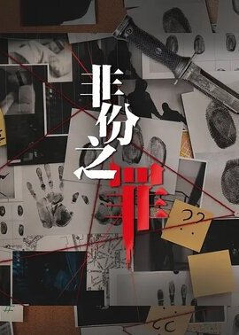 非份之罪（国）
