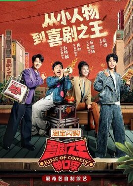 喜剧之王单口季第3季