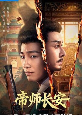帝师长安