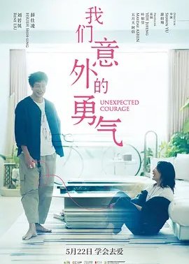 我们意外的勇气