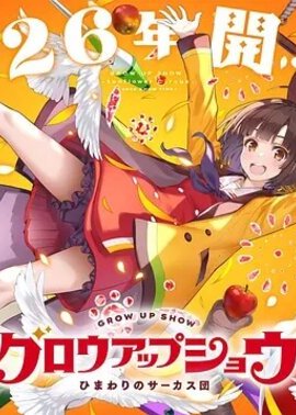 成长秀 向日葵马戏团