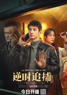 逆时追捕