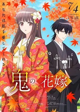 鬼之花嫁