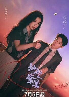 灿如繁星