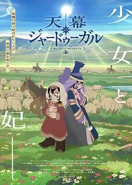穹庐下的魔女