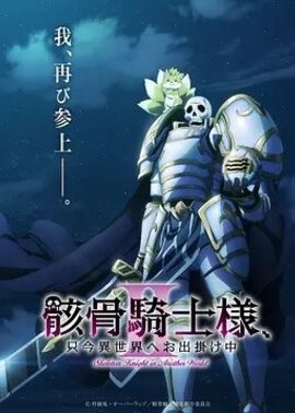骸骨骑士大人异世界冒险第2季