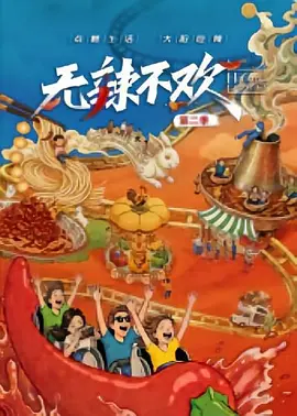 无辣不欢 第2季