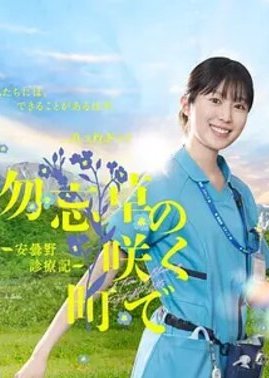 在勿忘草盛开的城镇 ～安昙野诊疗记～
