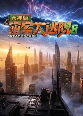 密室大逃脱大神版第8季