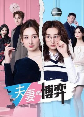 夫妻的博弈（国）