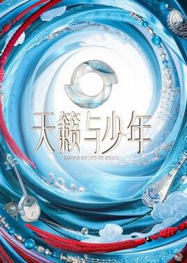天籁与少年