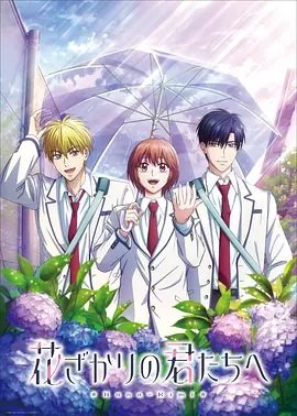 花样少男少女第2季