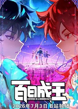 百日成王