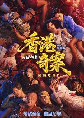 香港奇案（国）
