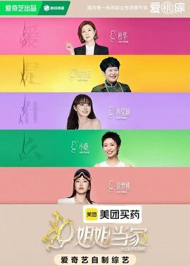 姐姐当家第2季