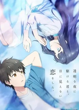 与奔跑在透明之夜的你谈一场看不见的恋爱