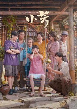 小芳