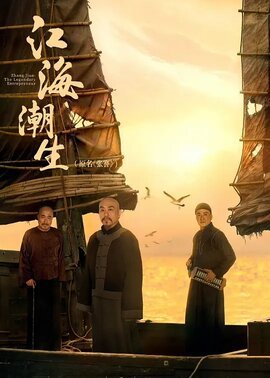 江海潮生